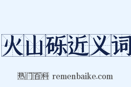 火山砾近义词是什么意思的图片